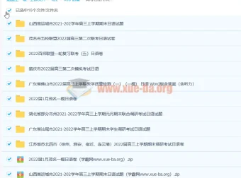 2022年高考日语模拟题合集，多地联考真题精选
