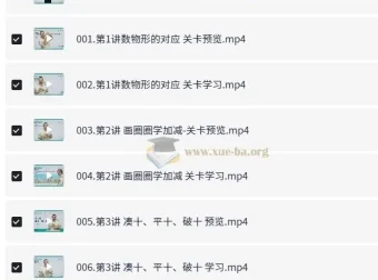 名师到家一年级数学视频课 系统化思维启蒙全25讲