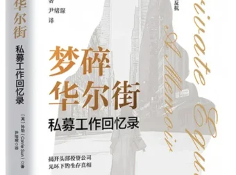 梦碎华尔街：私募工作回忆录 孙怡亲述金融圈高压职场与自我觉醒 [PDF]