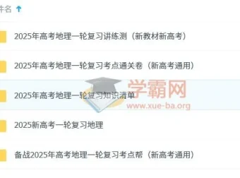 2025新高考地理一轮复习资料包 湘教版讲义课件习题全收录