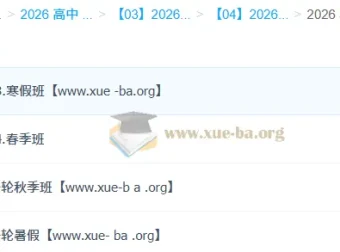 林婉晴2026高三物理全年课程 一轮二轮系统复习 暑假秋季寒假春季全阶段