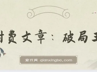 破局王者：王阳明心学实战解读，人生开挂的“作弊”智慧