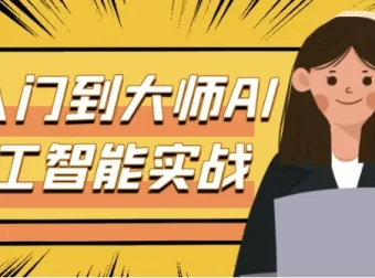 从入门到大师AI人工智能实战：ChatGPT、Midjourney、Stable Diffusion全流程系统课