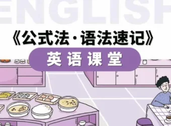 金狮启迪小学英语语法速记56节视频课+PDF手册
