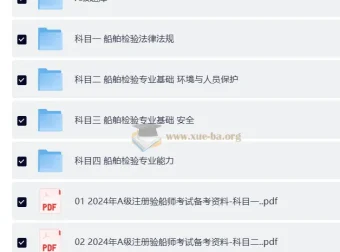 2025年A级注册验船师备考资料合集（题库+四大科目法规与专业能力全覆盖）