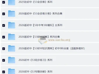 2026版53中考资料包全系列合集，初中全科同步练习与总复习一站备齐