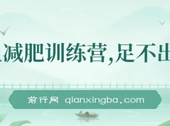 线上减肥训练营项目实操课，社群运营+朋友圈人设，零基础开启副业变现