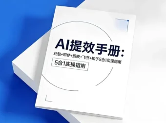 央视推荐AI提效五合一指南：豆包、即梦、剪映、飞书、扣子全流程实操手册