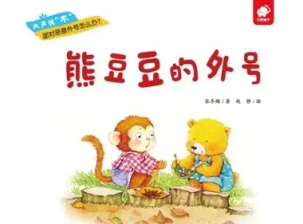 儿童情绪管理绘本《熊豆豆的外号》PPT课件 帮助孩子正确面对嘲笑与绰号