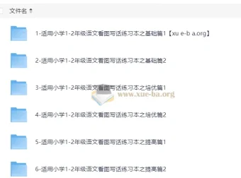 小学语文1-2年级看图写话专项练习 基础篇+培优篇+提高篇全套PDF