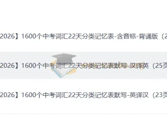 22天攻克中考1600高频词，分类记忆+双默写训练