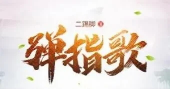 有声小说《弹指歌》昊翔演播 575集全本评书式武侠
