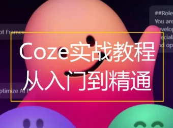 Coze扣子零基础到实战，AI工作流搭建全流程视频教程