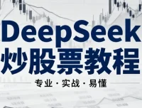 DeepSeek炒股AI模型实战教程：从零基础到智能量化交易入门