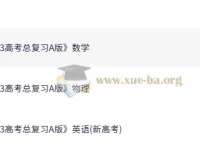 2026高考数学英语物理《5年高考3年模拟》A版全科复习资料