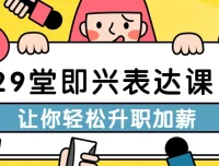 29堂即兴表达课：职场沟通与升职加薪实战指南
