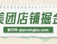美团店铺掘金实操教程，零门槛副业新玩法，新手也能轻松上手