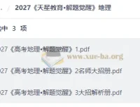 2027版高中《解题觉醒》大招解析 语文英语地理三科PDF合集