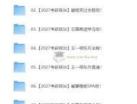 2027考研政治全程班合集 名师机构网课持续更新