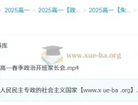朱法垚高一政治2025春季系统课 全阶段学习资料与规划整合