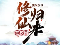修仙归来在校园有声小说全1603集 主播轩林播讲MP3打包下载