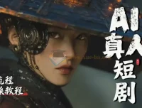 AI短剧免费制作精通课：保姆级全流程实操教学，干货密度远超付费课
