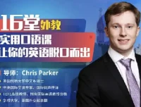 顶级外教实用口语课，16堂场景教学让你英语脱口而出（完结）