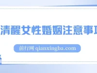 人间清醒女性婚姻注意事项课：从择偶到经营婚姻的实用指南