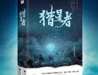 有声小说《猎星者》多人有声剧全323集 竹宴小生科幻力作