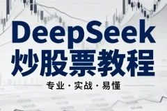 DeepSeek炒股AI模型实战教程：从零基础到智能量化交易入门