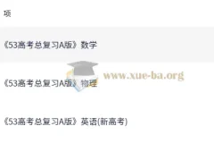 2026高考数学英语物理《5年高考3年模拟》A版全科复习资料