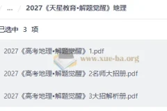 2027版高中《解题觉醒》大招解析 语文英语地理三科PDF合集