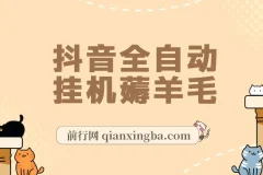 抖音全自动挂机项目实操教程，单号日入5-500+，零操作纯躺赚