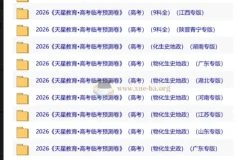 天星教育2026高考临考预测卷，多地专版全科资源合集