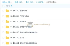 2027高中高二生物 李林 上学期 同步精讲课程