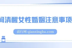 人间清醒女性婚姻注意事项课：从择偶到经营婚姻的实用指南