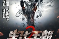 有声小说《生化王朝2》末世三部曲第二部 飞歌流年演播 434集全本