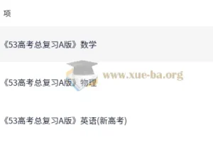 2026高考数学英语物理《5年高考3年模拟》A版全科复习资料