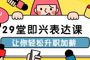 29堂即兴表达课：职场沟通与升职加薪实战指南