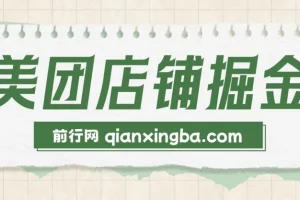 美团店铺掘金实操教程，零门槛副业新玩法，新手也能轻松上手