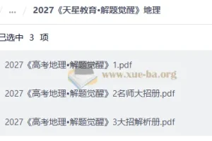 2027版高中《解题觉醒》大招解析 语文英语地理三科PDF合集