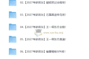 2027考研政治全程班合集 名师机构网课持续更新