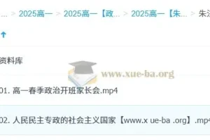 朱法垚高一政治2025春季系统课 全阶段学习资料与规划整合