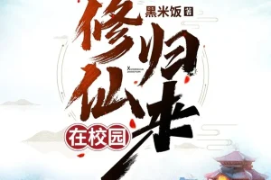 修仙归来在校园有声小说全1603集 主播轩林播讲MP3打包下载