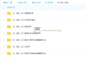 2027高中高二生物 李林 上学期 同步精讲课程