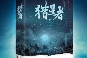 有声小说《猎星者》多人有声剧全323集 竹宴小生科幻力作