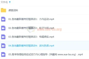 坤哥物理2024高三高考物理押题班 最新模考好题串讲精讲