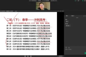 2024高三政治郑关飞全攻略：一轮二轮复习+寒春班系统课程