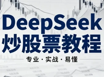 DeepSeek炒股AI模型实战教程：从零基础到智能量化交易入门
