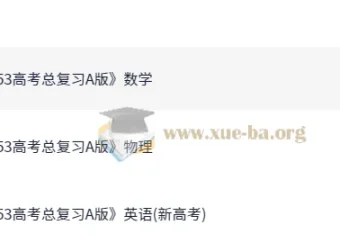2026高考数学英语物理《5年高考3年模拟》A版全科复习资料